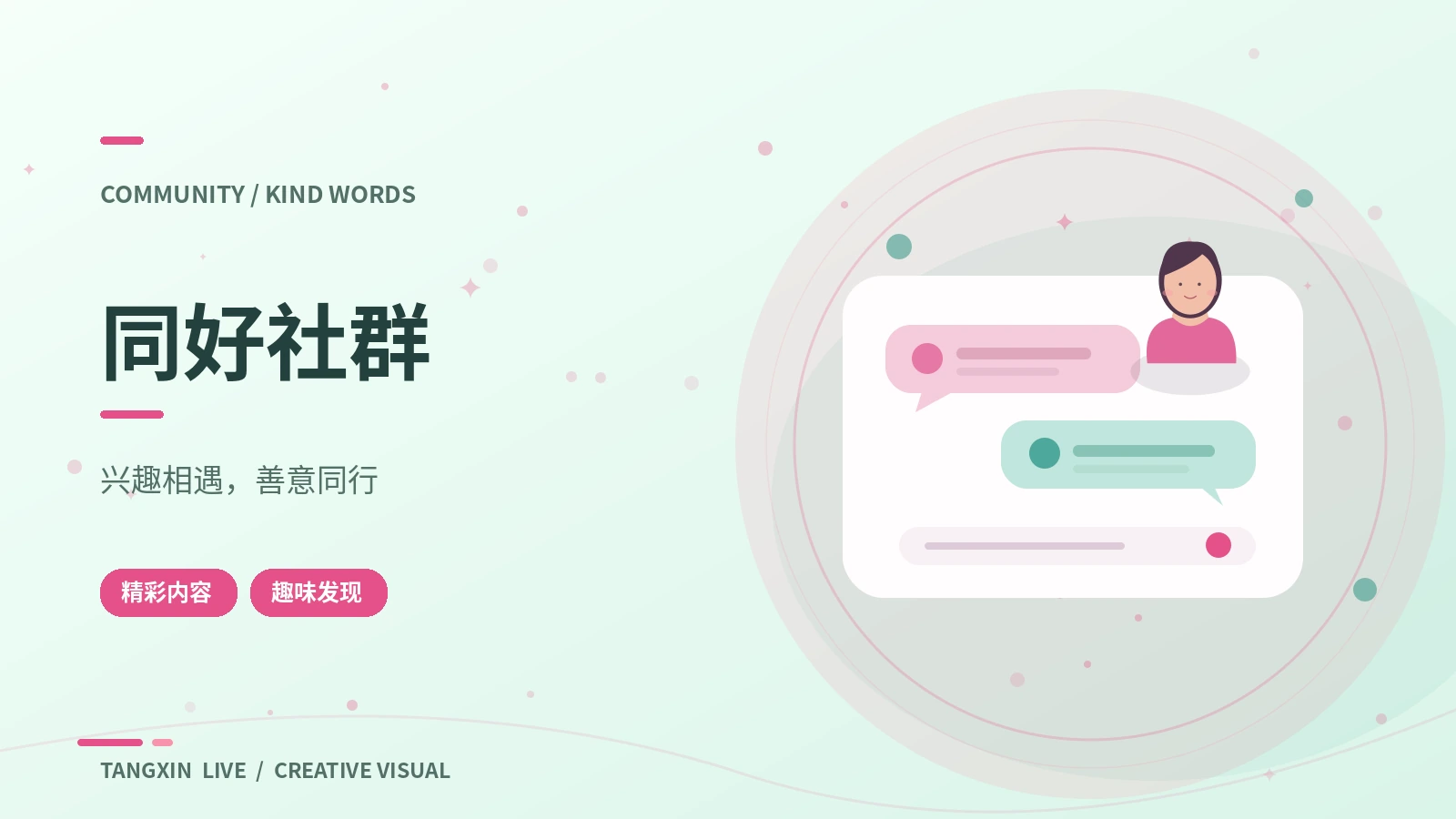 兴趣同好圈栏目视觉