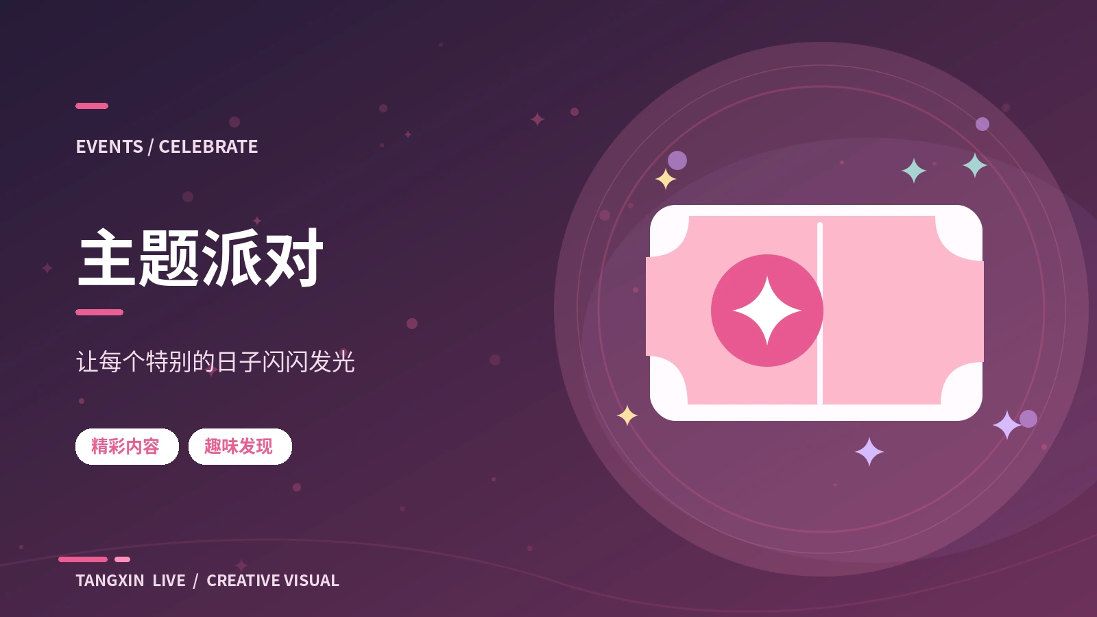 创意专题季栏目视觉