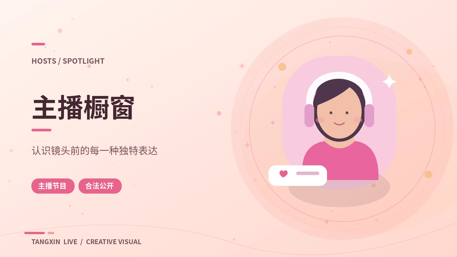 创作者风格栏目视觉
