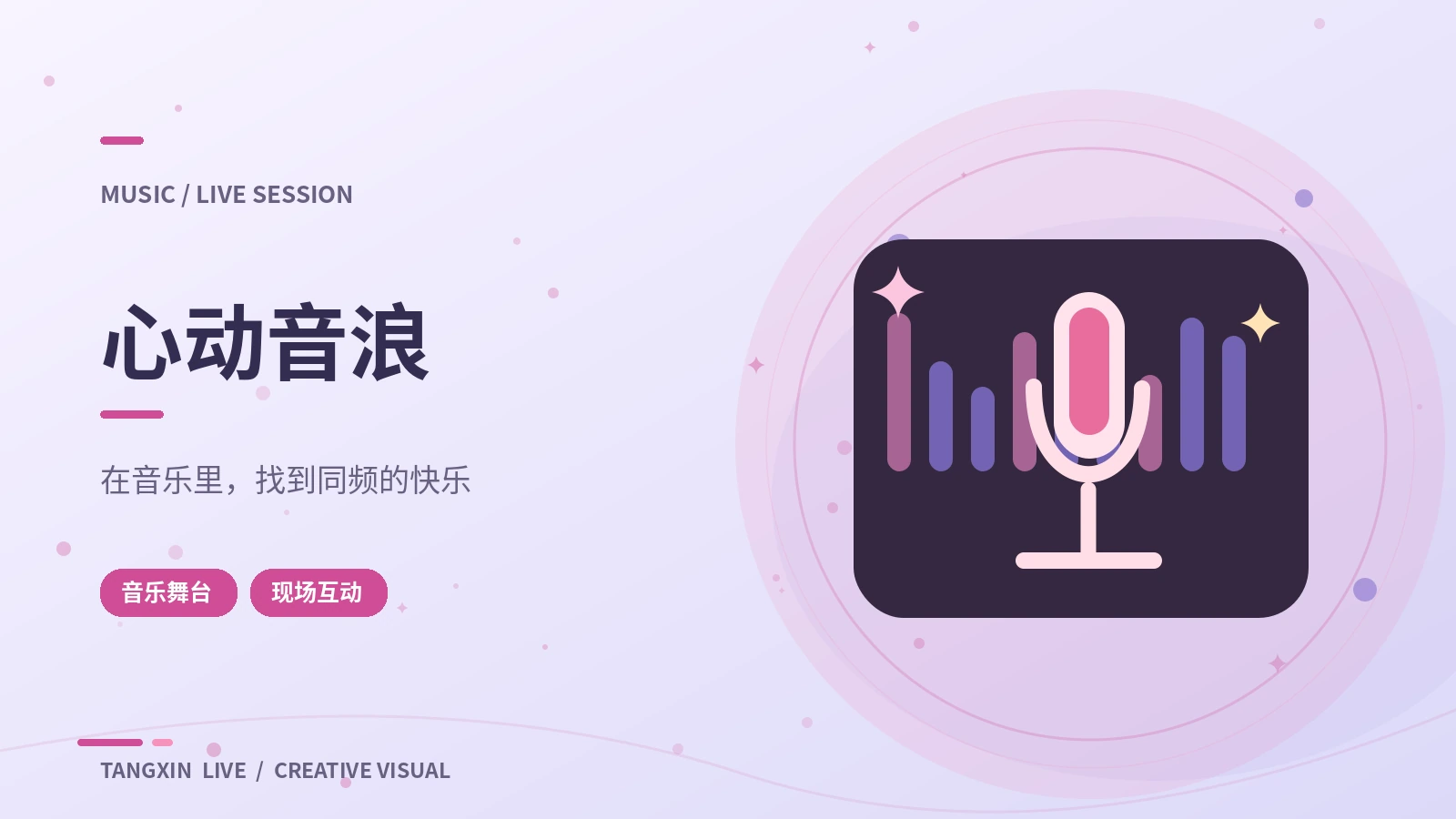 光影与声音主题视觉